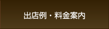出店例・料金