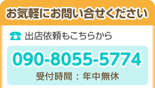 出店依頼もこちらから