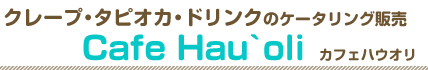 クレープ・タピオカ・ドリンクのケータリング販売